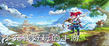 不充钱好玩的手游