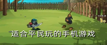 适合平民玩的手机游戏