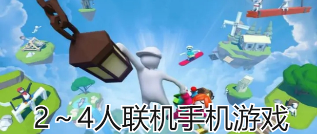2～4人联机手机游戏