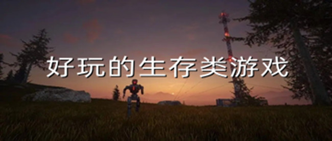 好玩的生存类游戏