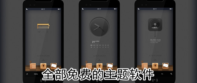 全部免费的主题软件