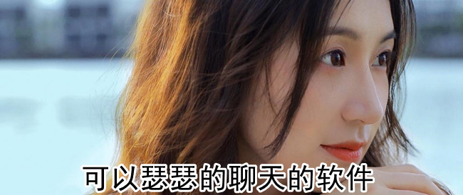 可以瑟瑟的聊天的软件