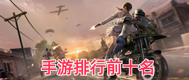 手游排行前十名