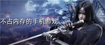 不占内存的手机游戏