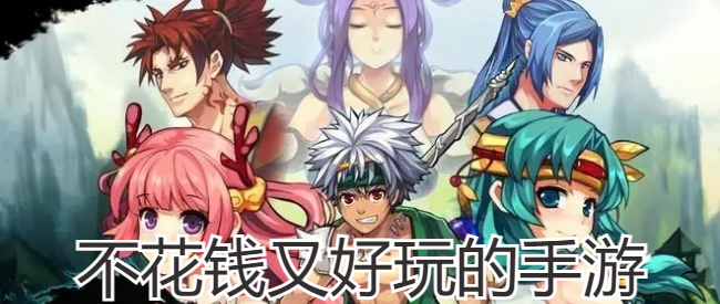 不花钱又好玩的手游