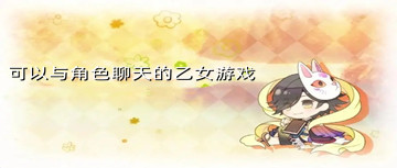 可以与角色聊天的乙女游戏