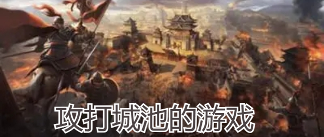 攻打城池的游戏