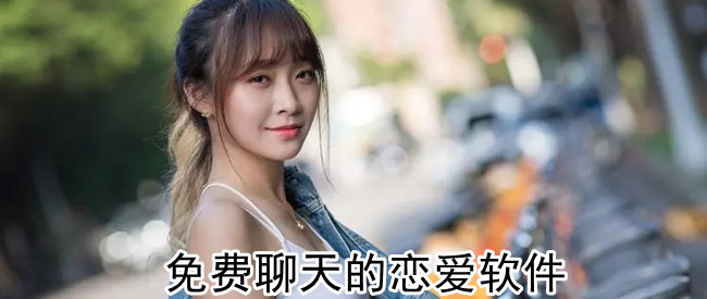 免费聊天的恋爱软件