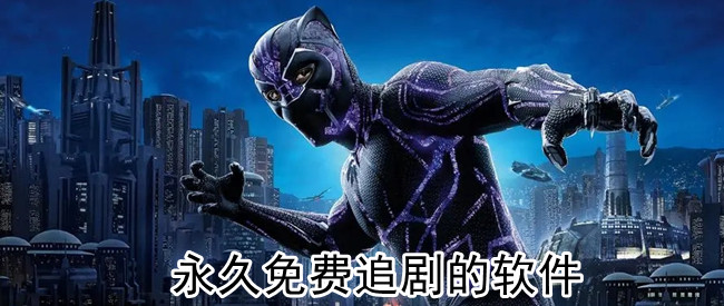 永久免费追剧的软件