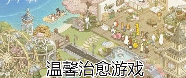 温馨治愈游戏