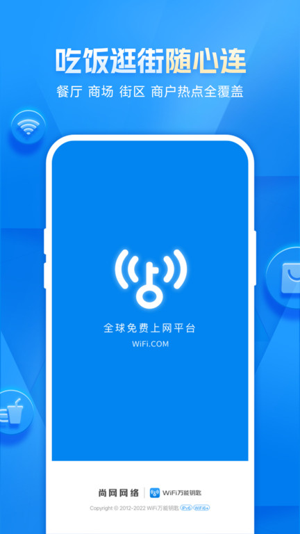 免费wifi万能钥匙