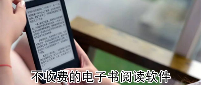 不收费的电子书阅读软件