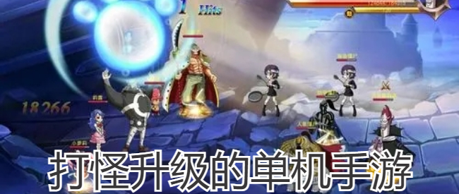 打怪升级的单机手游