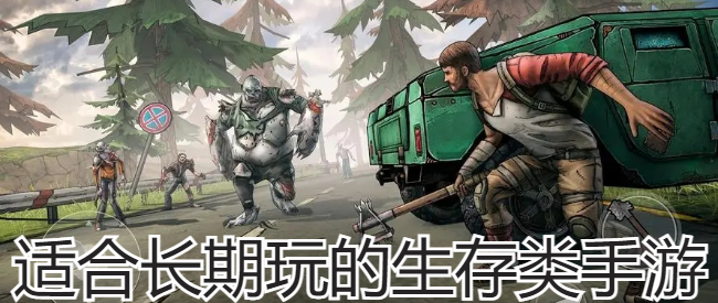 适合长期玩的生存类手游