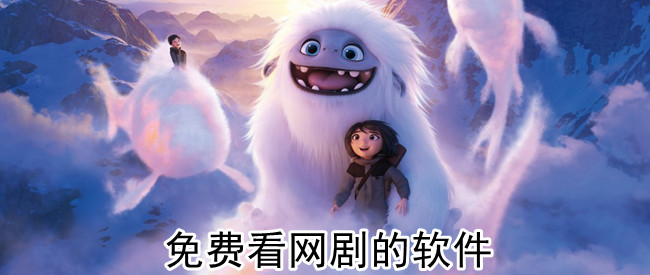 免费看网剧的软件