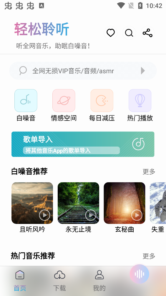 聆听音乐app