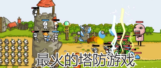 最火的塔防游戏