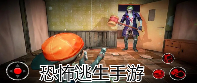 恐怖逃生手游