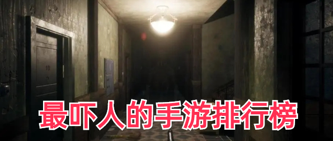 最吓人的手游排行榜
