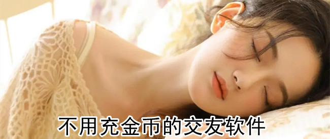 不用充金币的交友软件