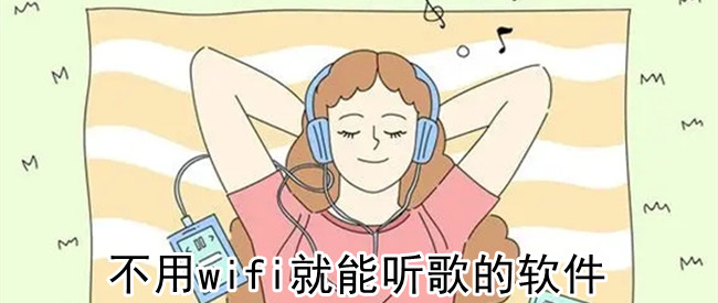 不用wifi就能听歌的软件