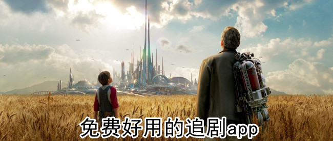 免费好用的追剧app