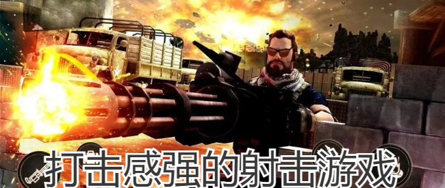 打击感强的射击游戏