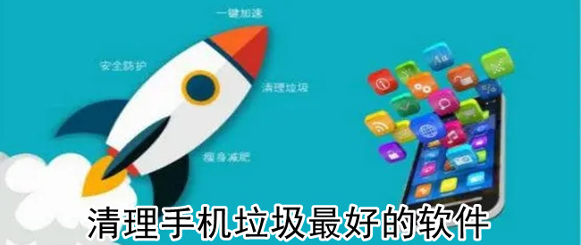 清理手机垃圾最好的软件