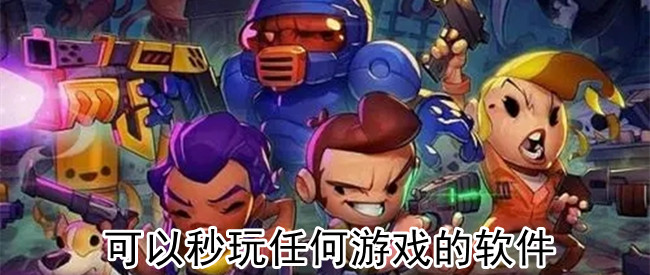 可以秒玩任何游戏的软件