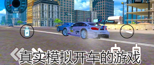真实模拟开车的游戏