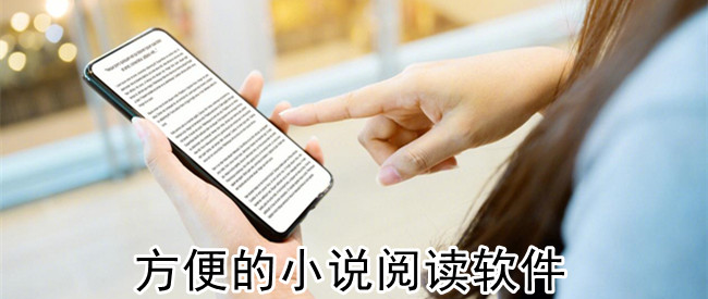 方便的小说阅读软件