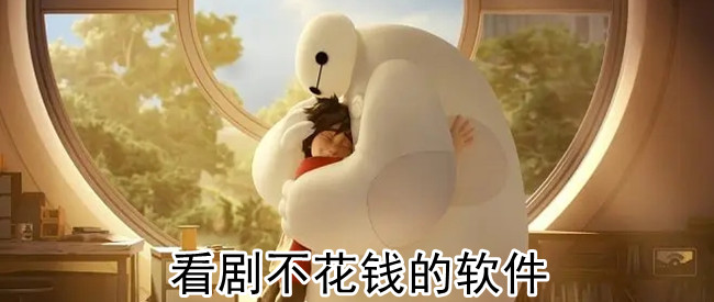 看剧不花钱的软件