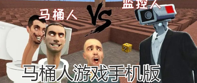 马桶人游戏手机版