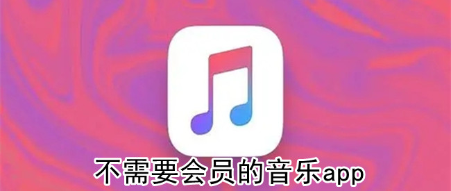 不需要会员的音乐app
