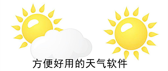 方便好用的天气软件