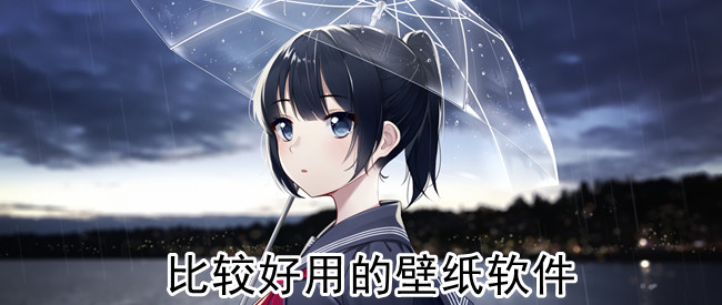 比较好用的壁纸软件