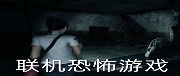 可以多人联机的恐怖游戏