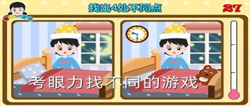 考眼力找不同的游戏