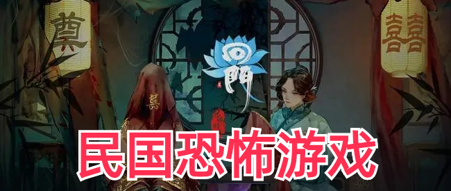 民国恐怖游戏