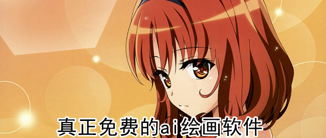 真正免费的ai绘画软件