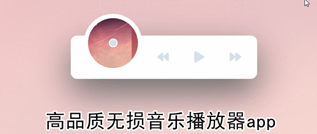 高品质无损音乐播放器app