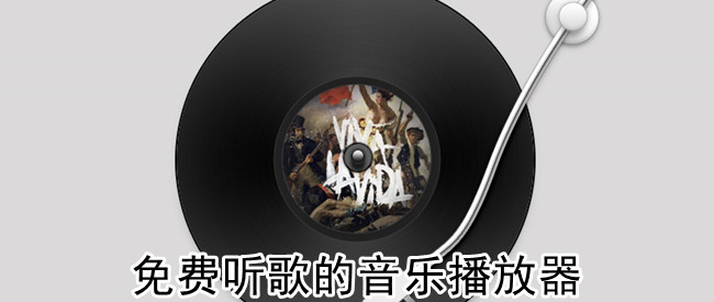 免费听歌的音乐播放器