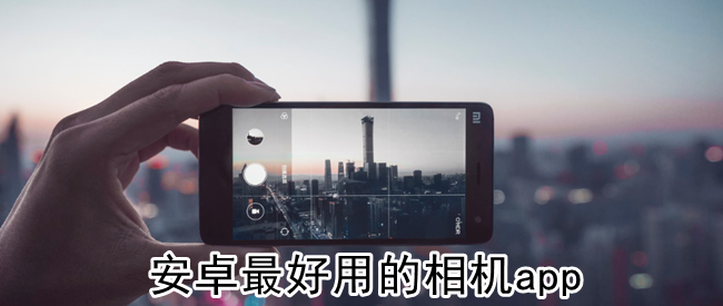 安卓最好用的相机app