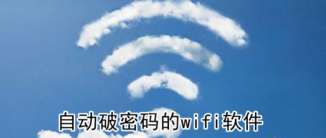 自动破密码的wifi软件