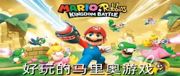 好玩的马里奥游戏