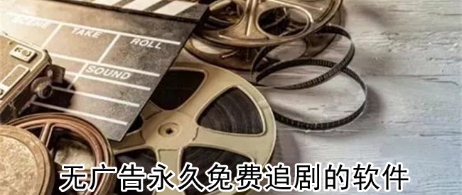 无广告永久免费追剧的软件