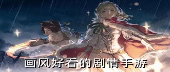 画风好看的剧情手游