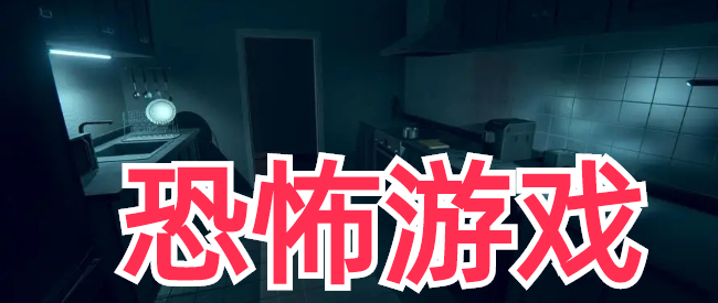 老少兼宜的恐怖游戏推荐