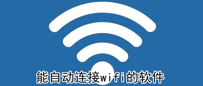 能自动连接wifi的软件