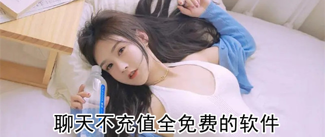 聊天不充值全免费的软件